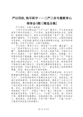 严以用权,恪尽职守――三严三实专题教育体会心得(精)[精选合集]