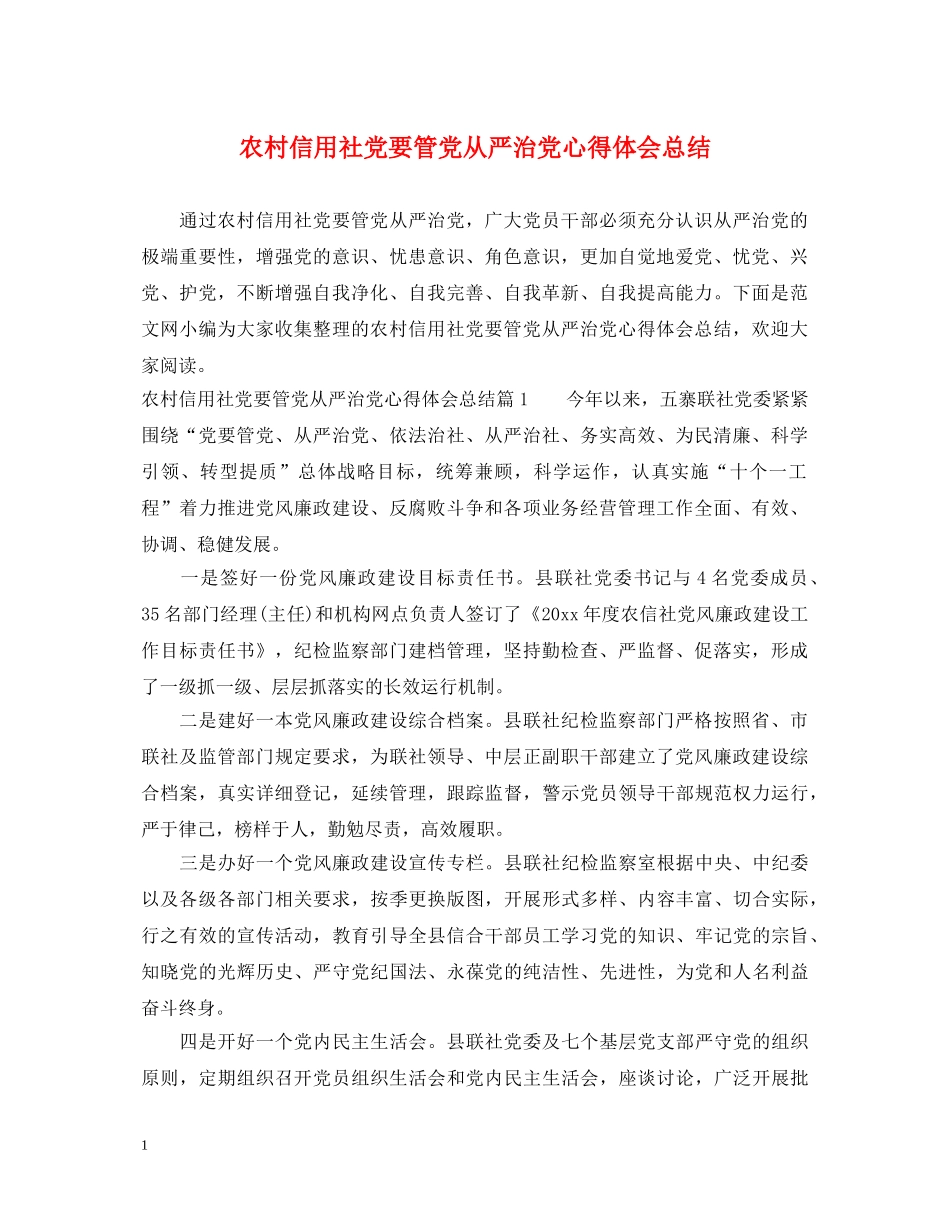 农村信用社党要管党从严治党心得体会总结 _第1页