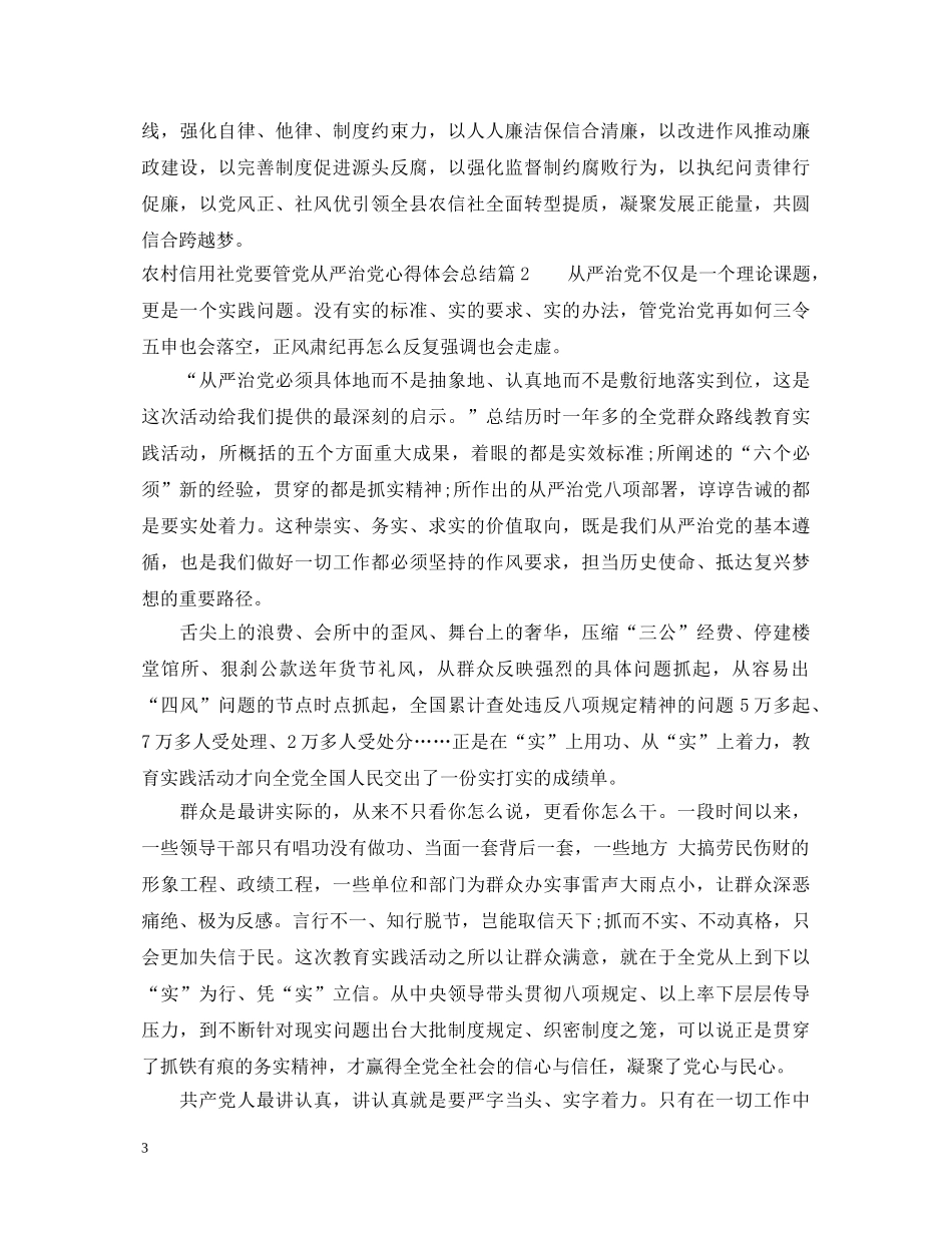 农村信用社党要管党从严治党心得体会总结 _第3页
