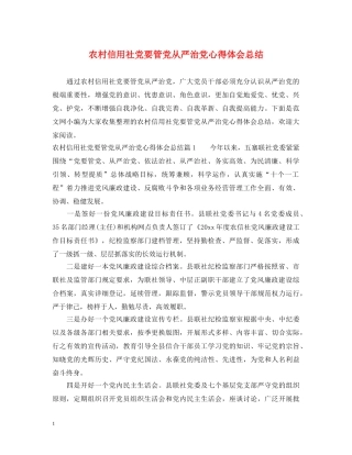 农村信用社党要管党从严治党心得体会总结 