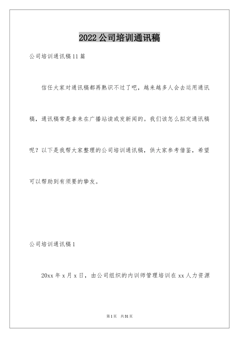 2024公司培训通讯稿_1_第1页