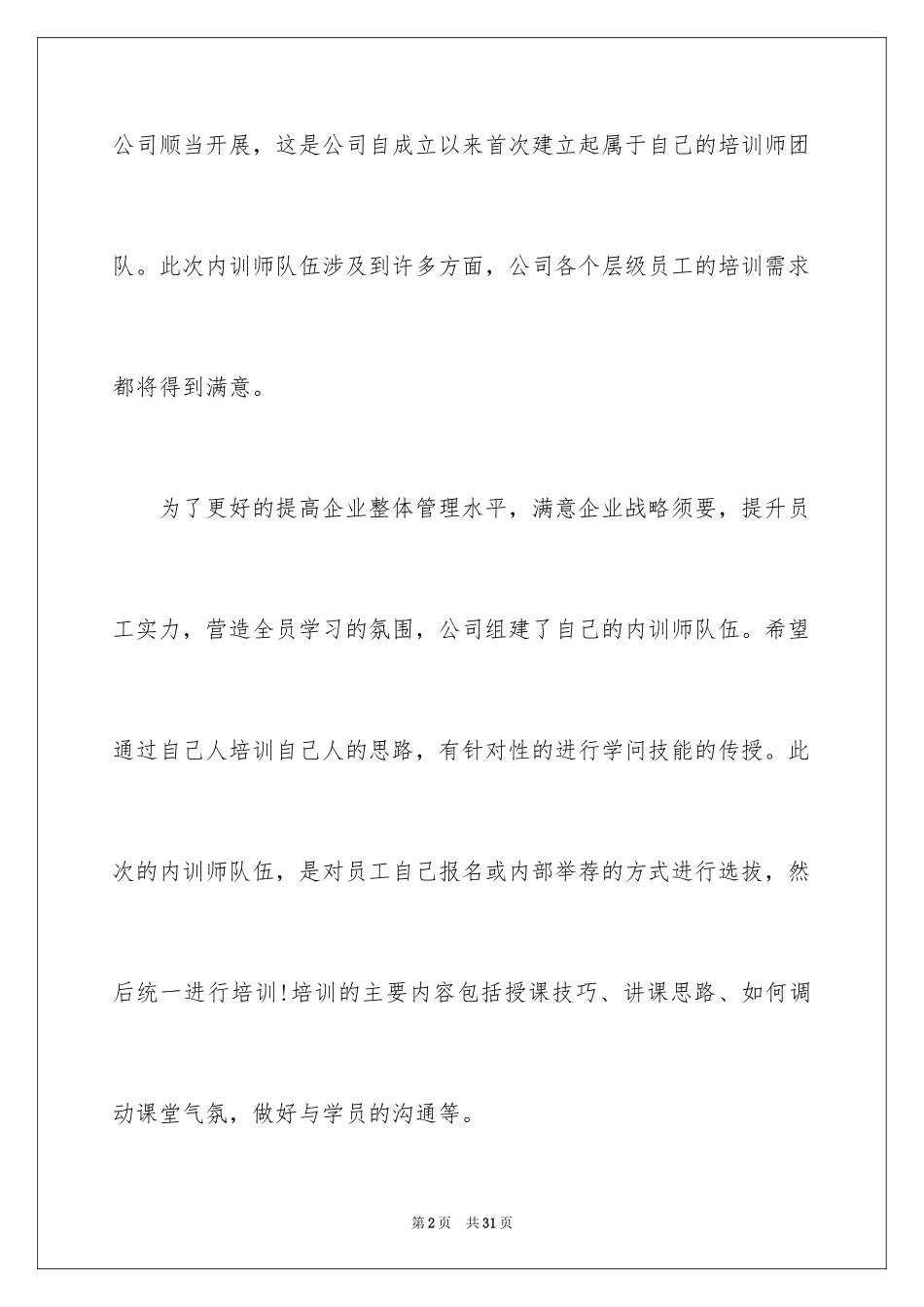 2024公司培训通讯稿_1_第2页
