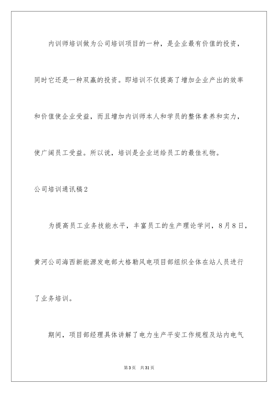 2024公司培训通讯稿_1_第3页
