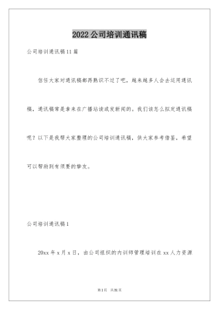 2024公司培训通讯稿_1