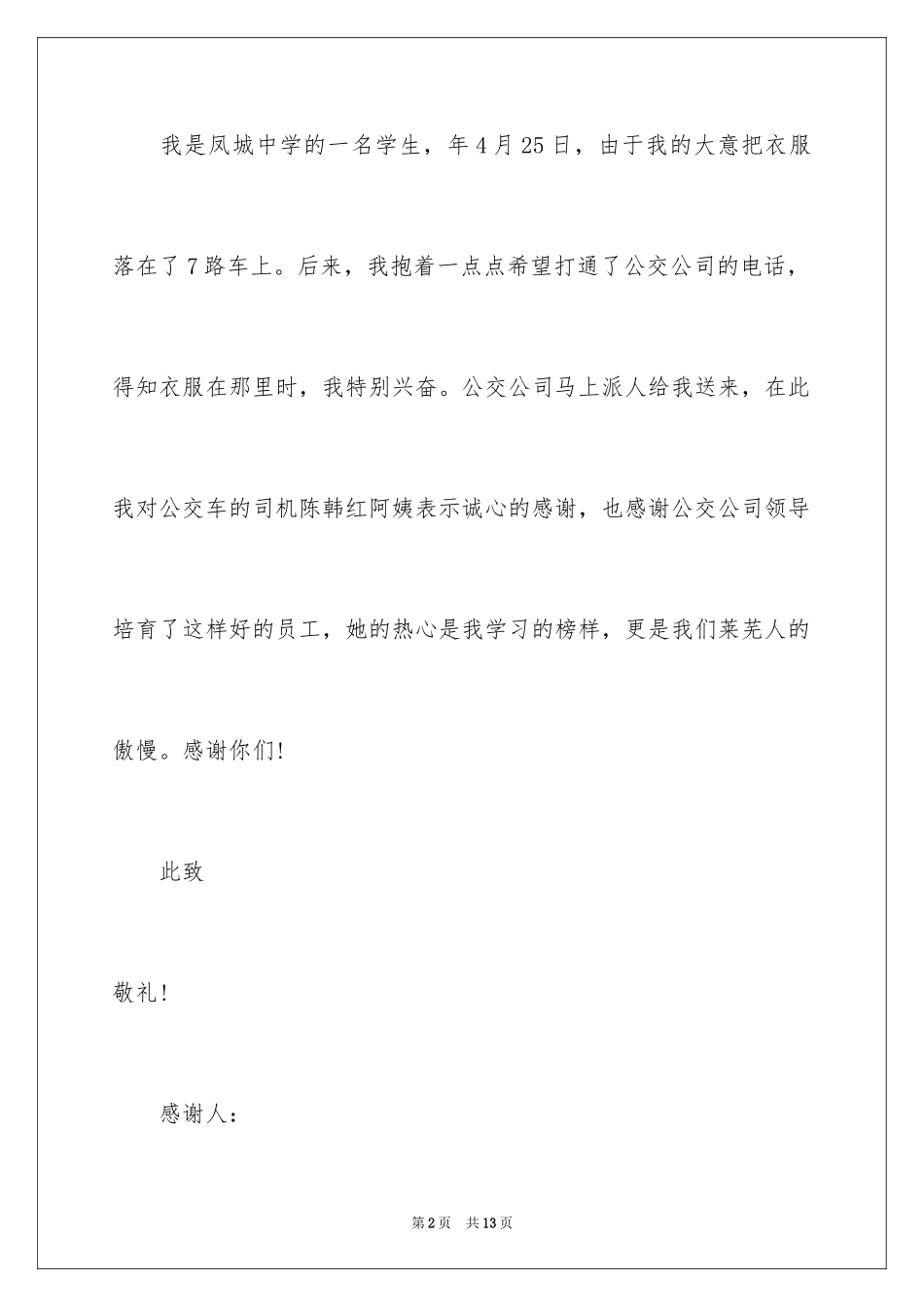 2024司机拾金不昧表扬信_36_第2页