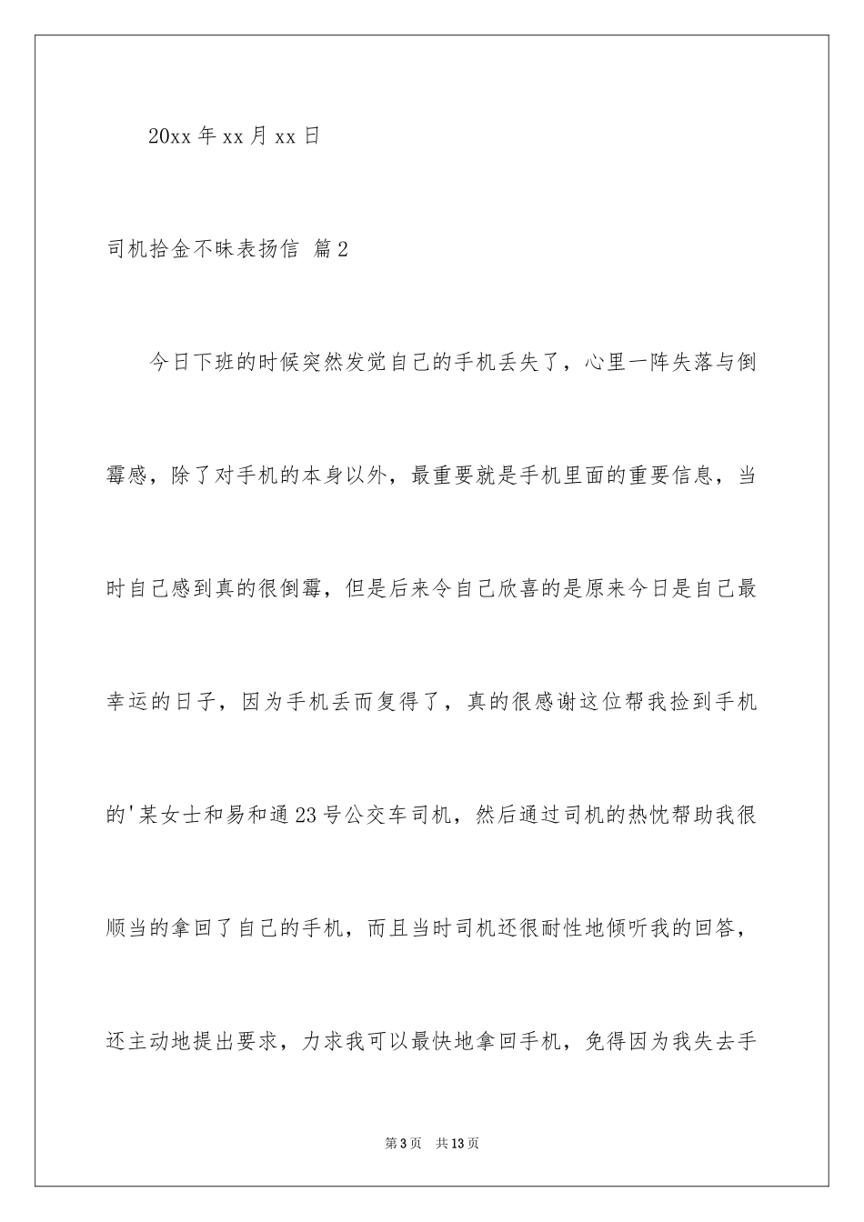 2024司机拾金不昧表扬信_36_第3页
