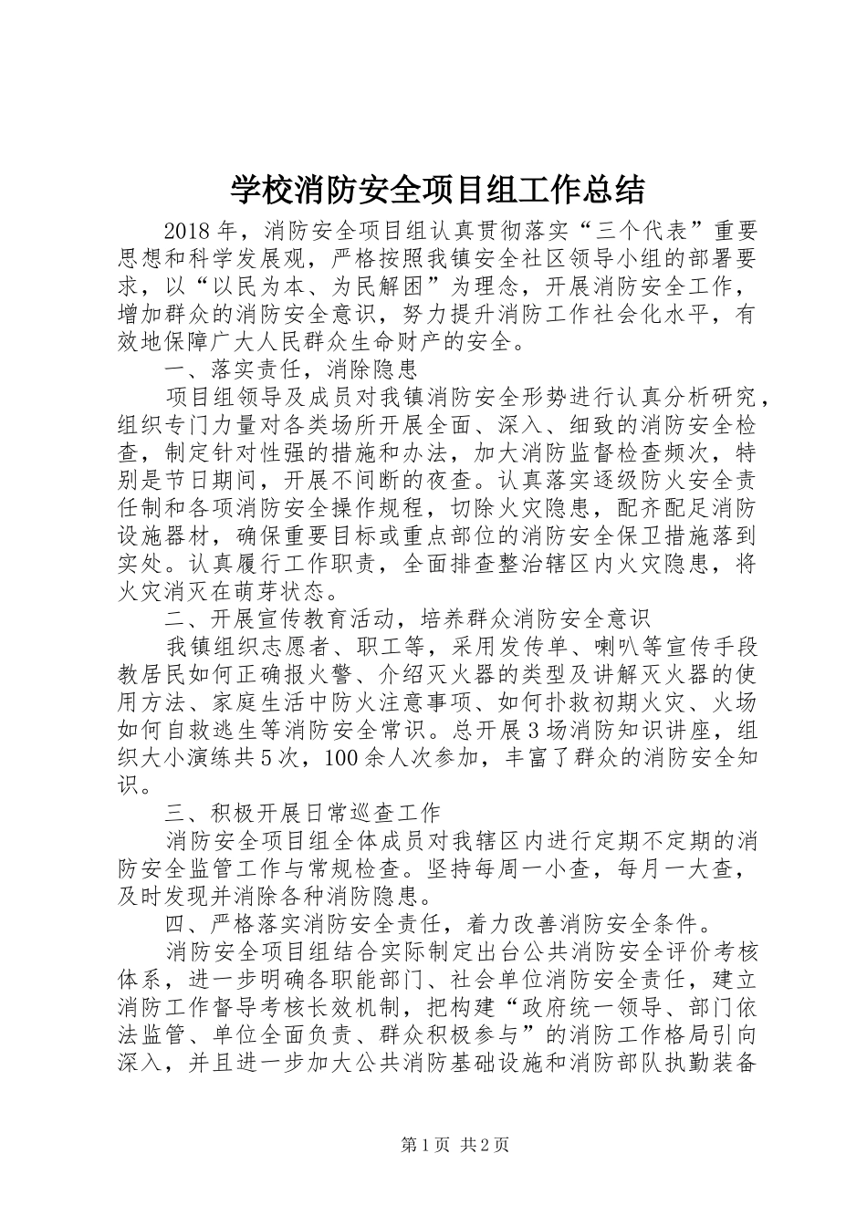 学校消防安全项目组工作总结 _第1页