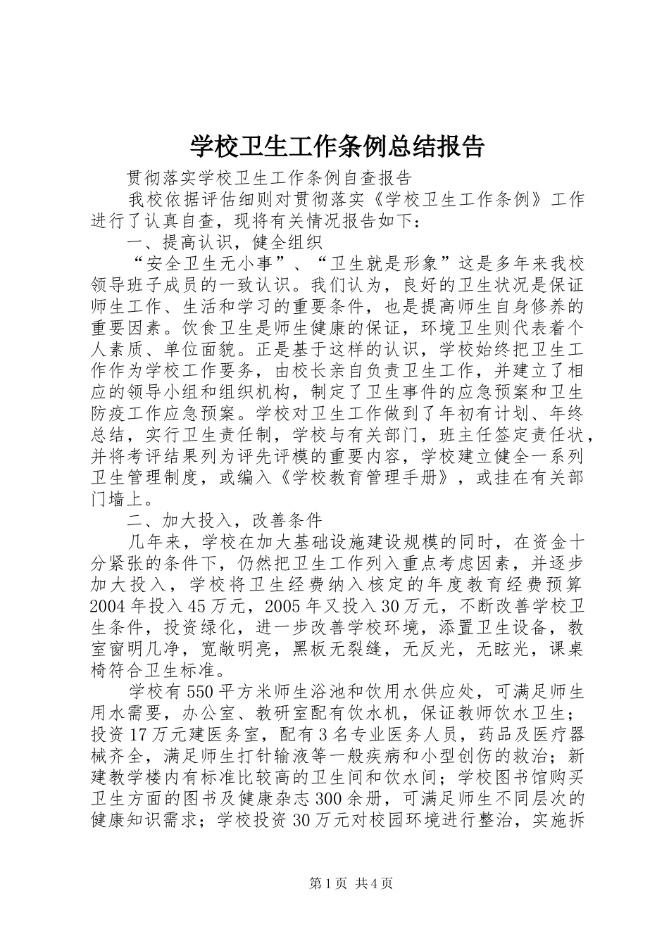 学校卫生工作条例总结报告 _第1页