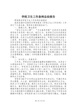 学校卫生工作条例总结报告 