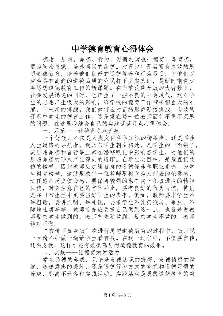 中学德育教育体会心得_第1页