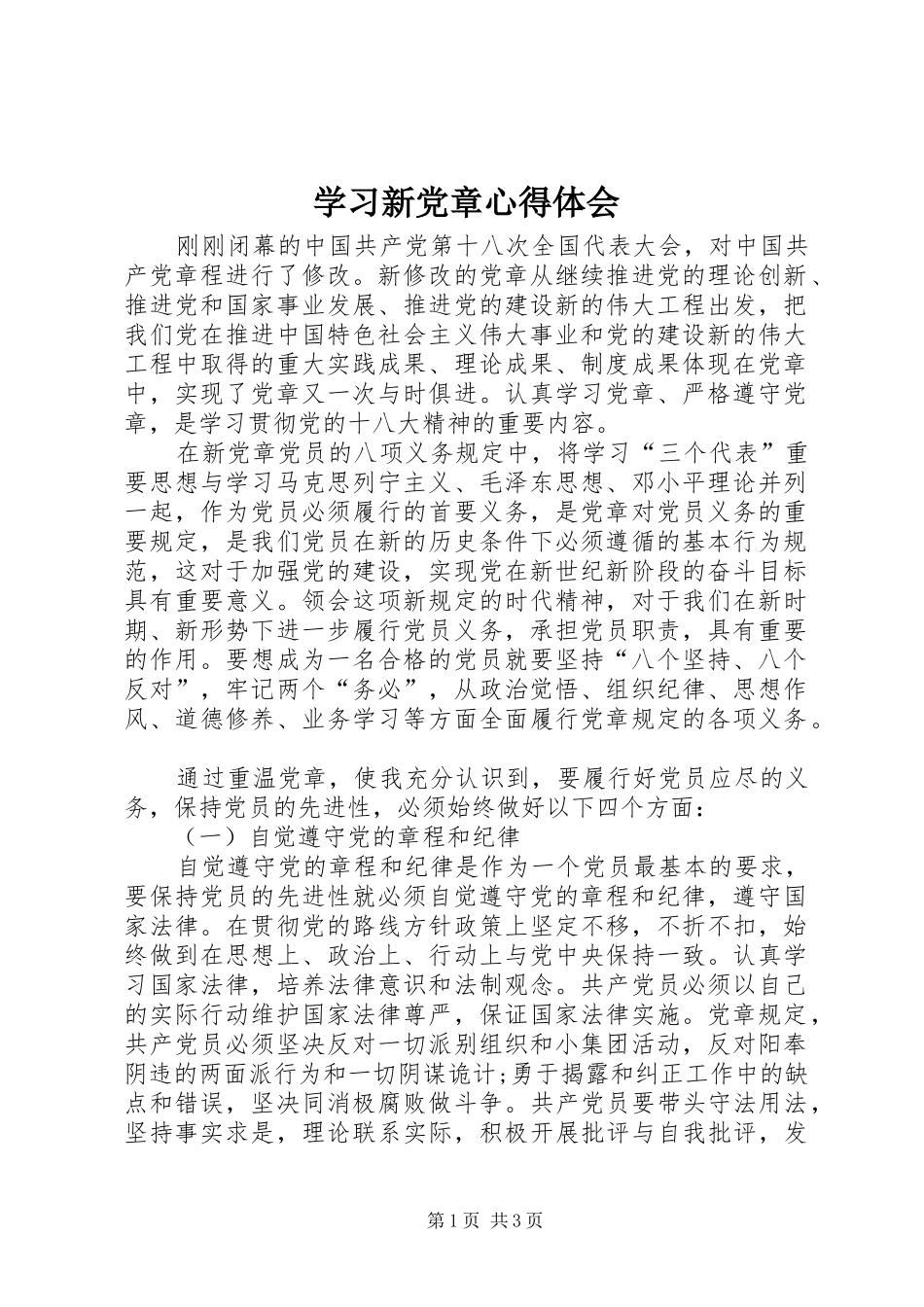 学习新党章体会心得 (33)_第1页