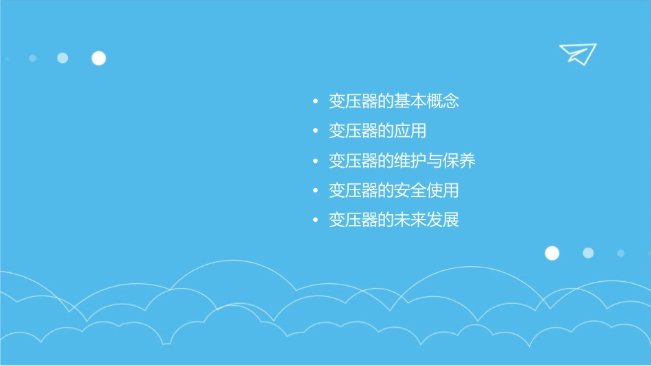变压器是一种常见的电气设备要点课件_第2页