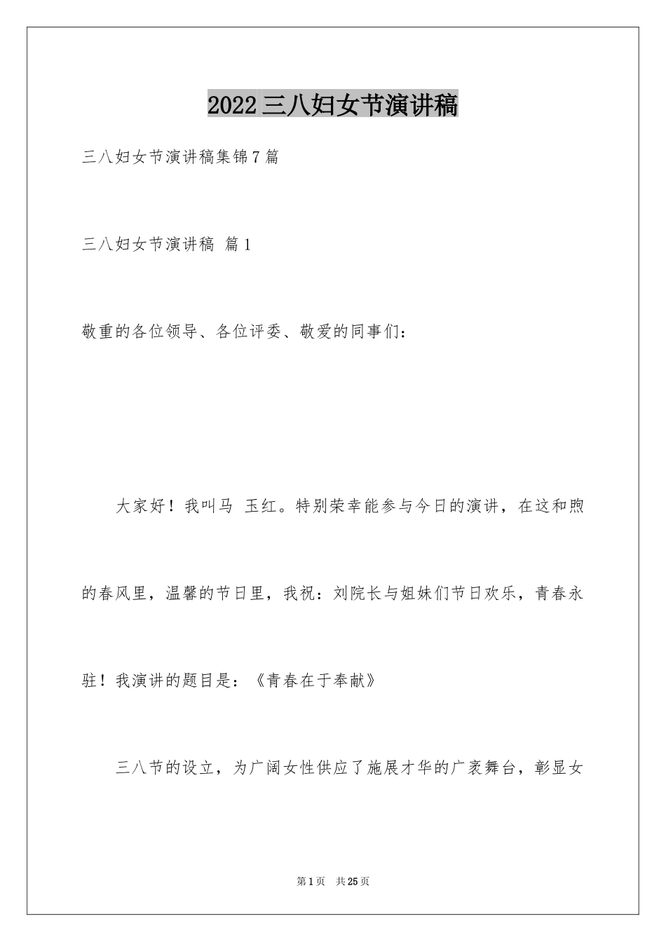 2024三八妇女节演讲稿_1343_第1页