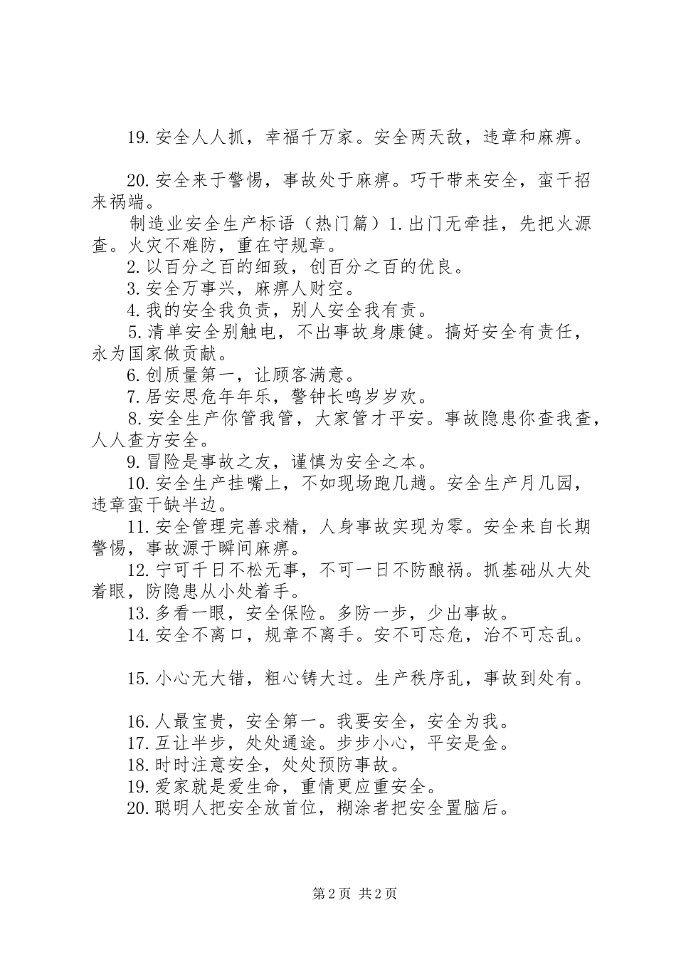 制造业安全生产标语_第2页