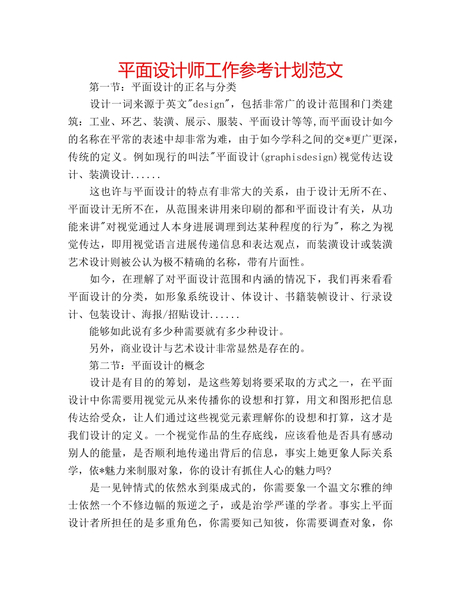 平面设计师工作参考计划范文 _第1页
