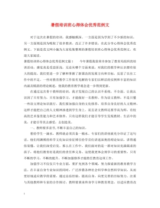 暑假培训班心得体会优秀范例文 