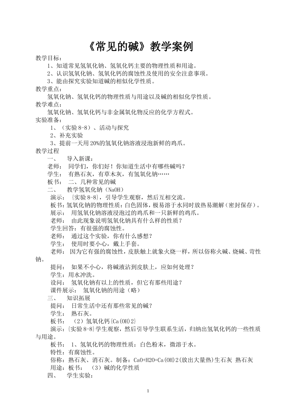 《常见的碱》教学案例_第1页