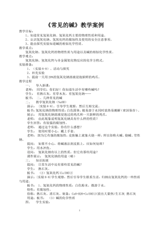 《常见的碱》教学案例