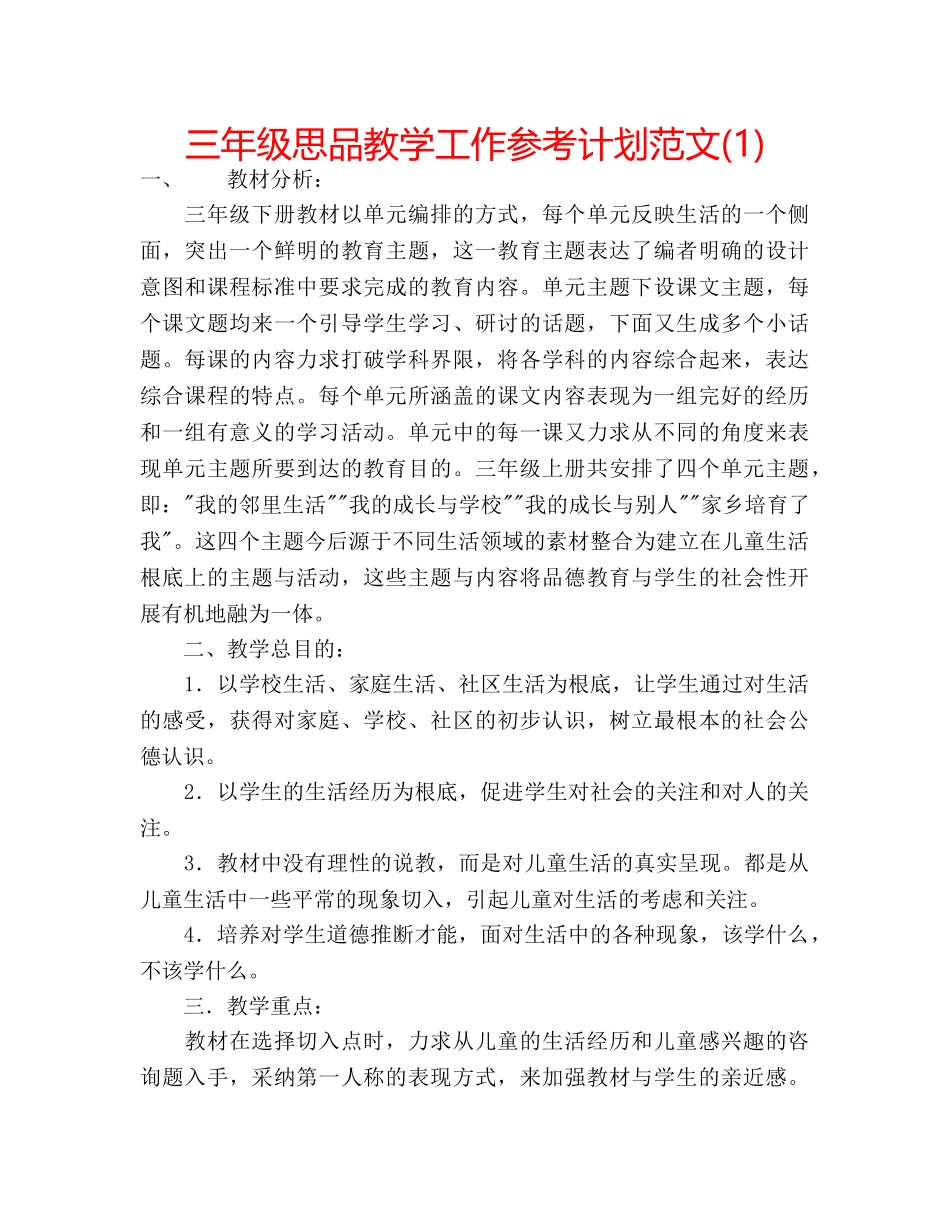 三年级思品教学工作参考计划范文(1) _第1页