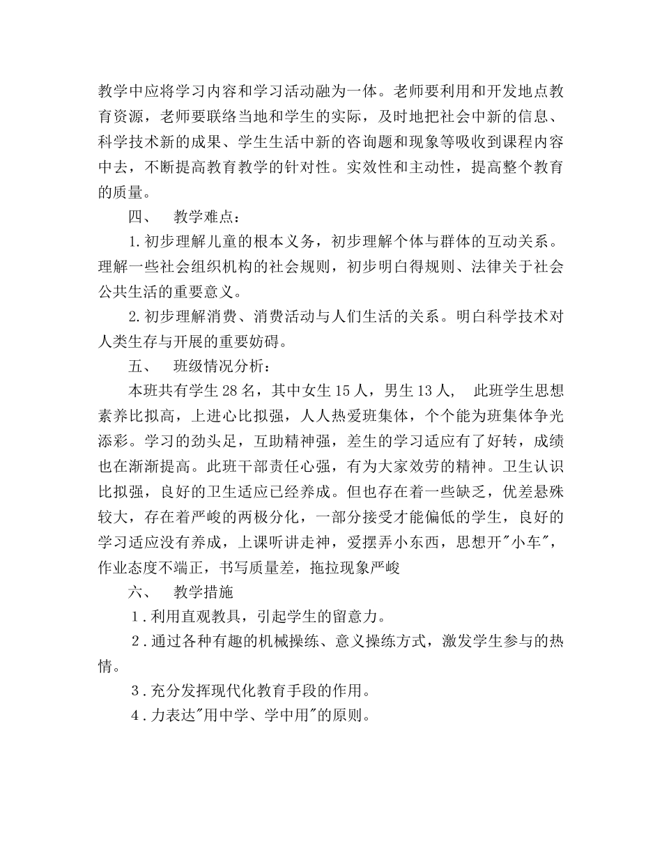 三年级思品教学工作参考计划范文(1) _第2页