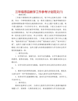 三年级思品教学工作参考计划范文(1) 
