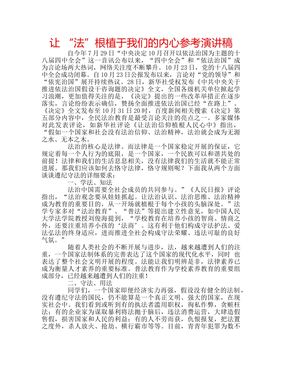 让 “法”根植于我们的内心参考演讲稿 _第1页