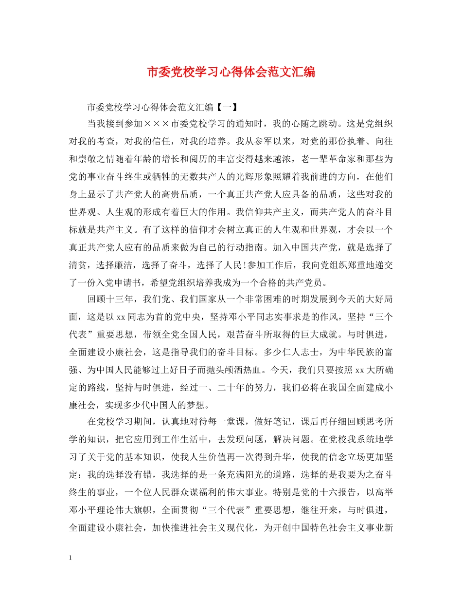 市委党校学习心得体会范文汇编 _第1页