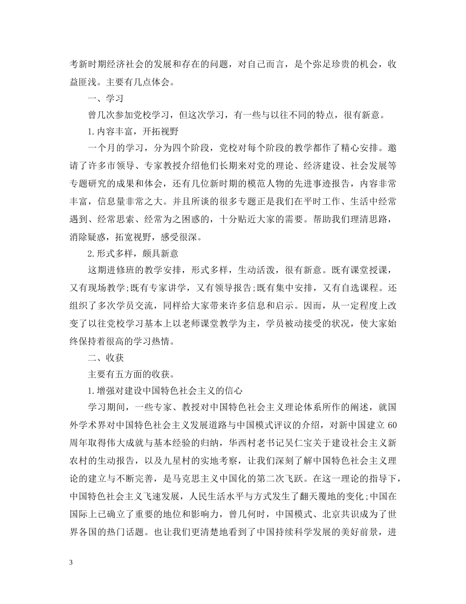 市委党校学习心得体会范文汇编 _第3页