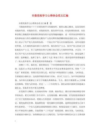 市委党校学习心得体会范文汇编 