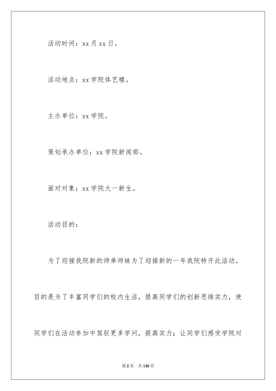 2024大学迎新晚会策划书_2_第2页