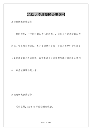 2024大学迎新晚会策划书_2