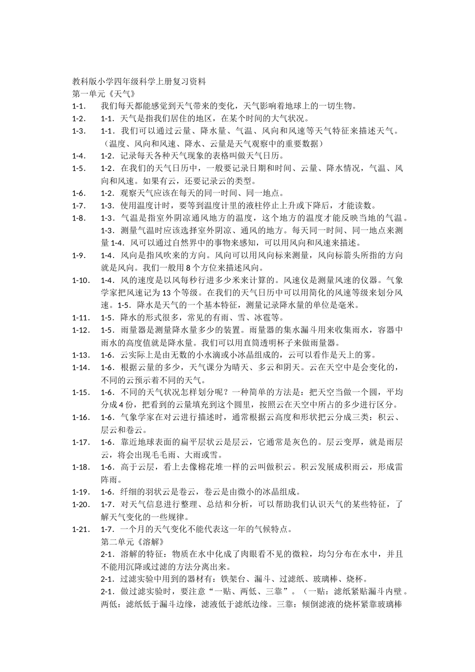 教科版小学四年级科学上册复习资料_第1页