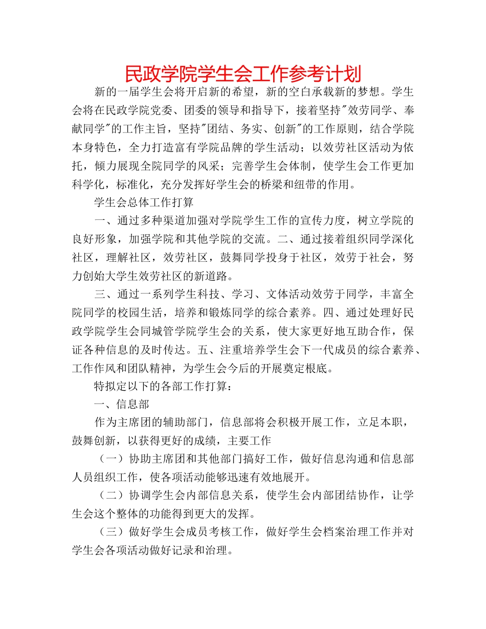 民政学院学生会工作参考计划 _第1页