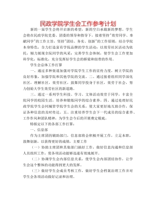 民政学院学生会工作参考计划 