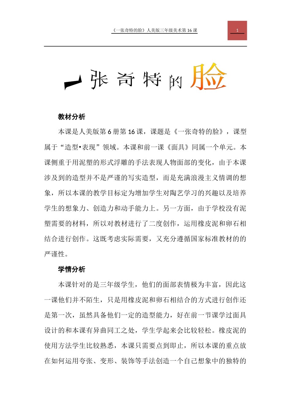 《一张奇特的脸》教学设计(方耀先)_第1页