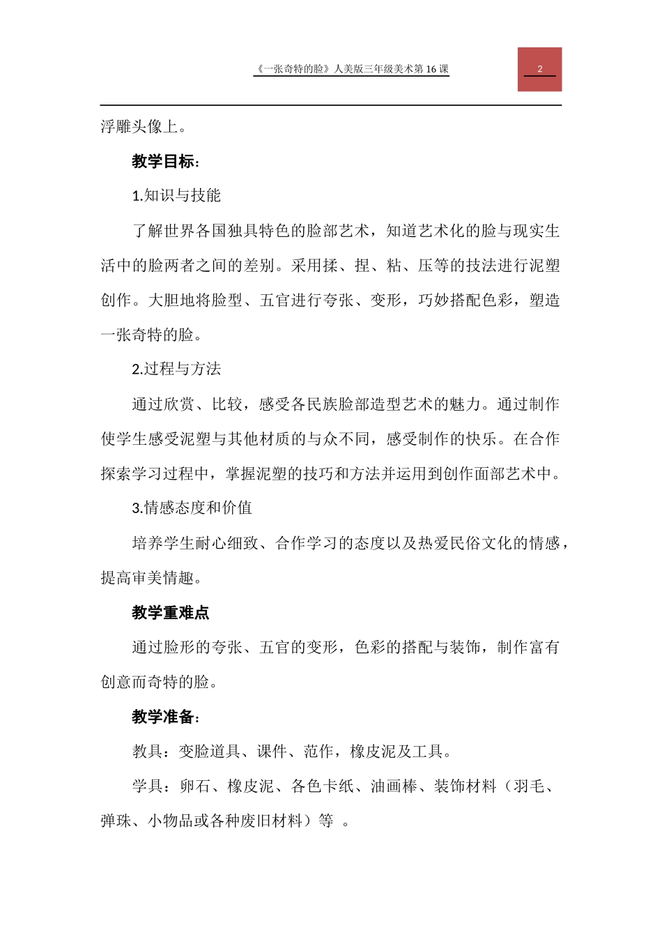 《一张奇特的脸》教学设计(方耀先)_第2页