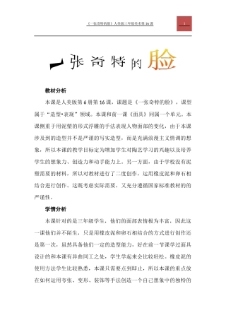《一张奇特的脸》教学设计(方耀先)