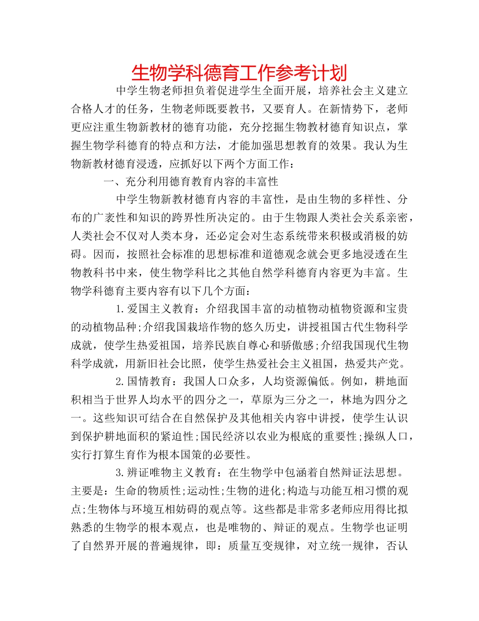 生物学科德育工作参考计划 _第1页