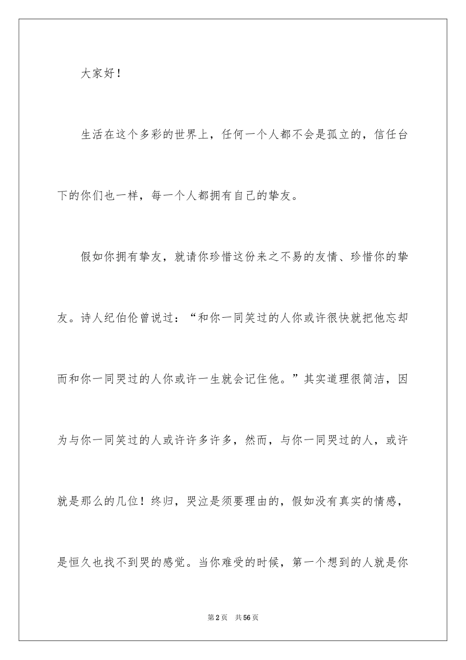 2024友谊演讲稿_第2页