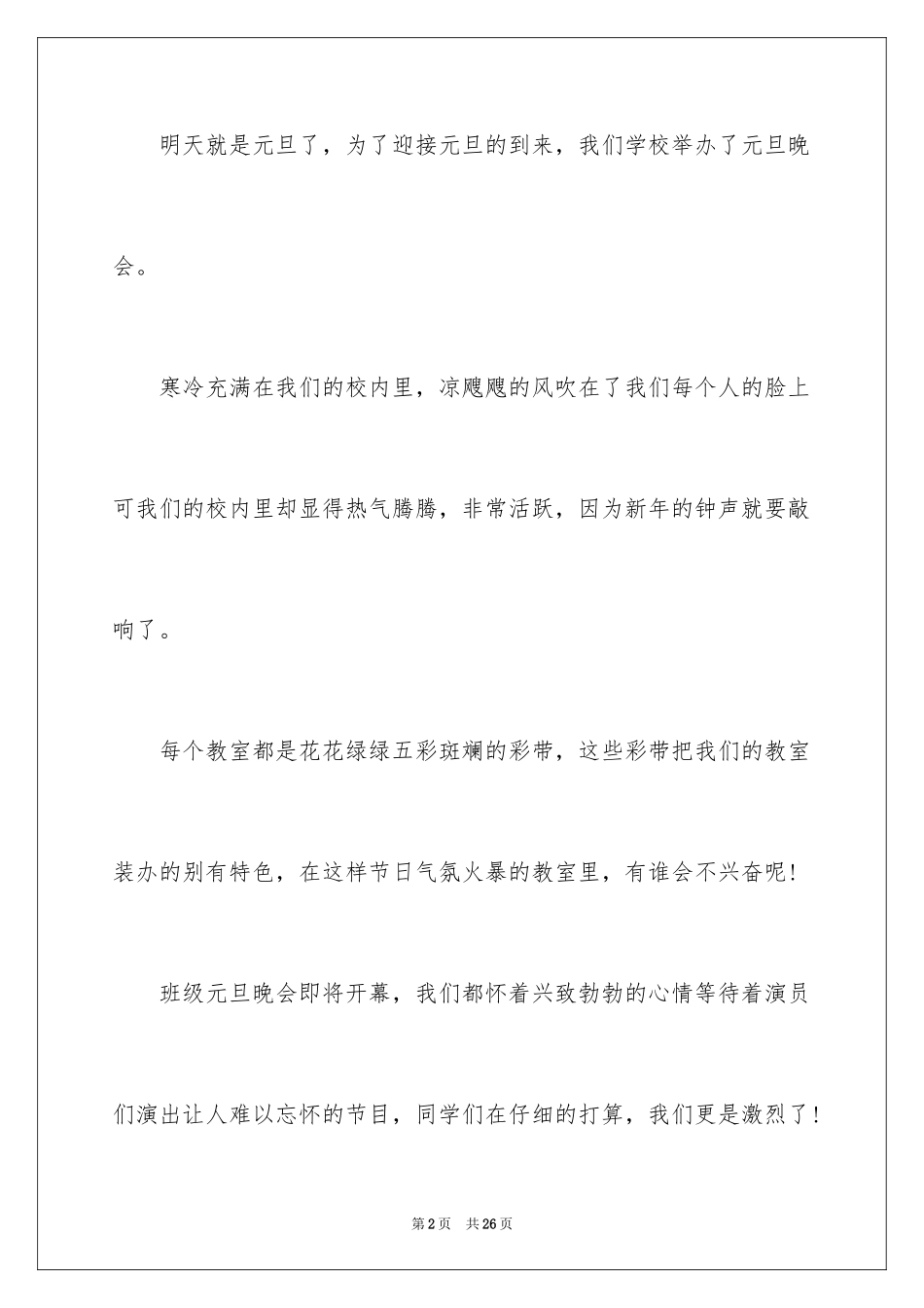 2024元旦晚会作文400字_第2页
