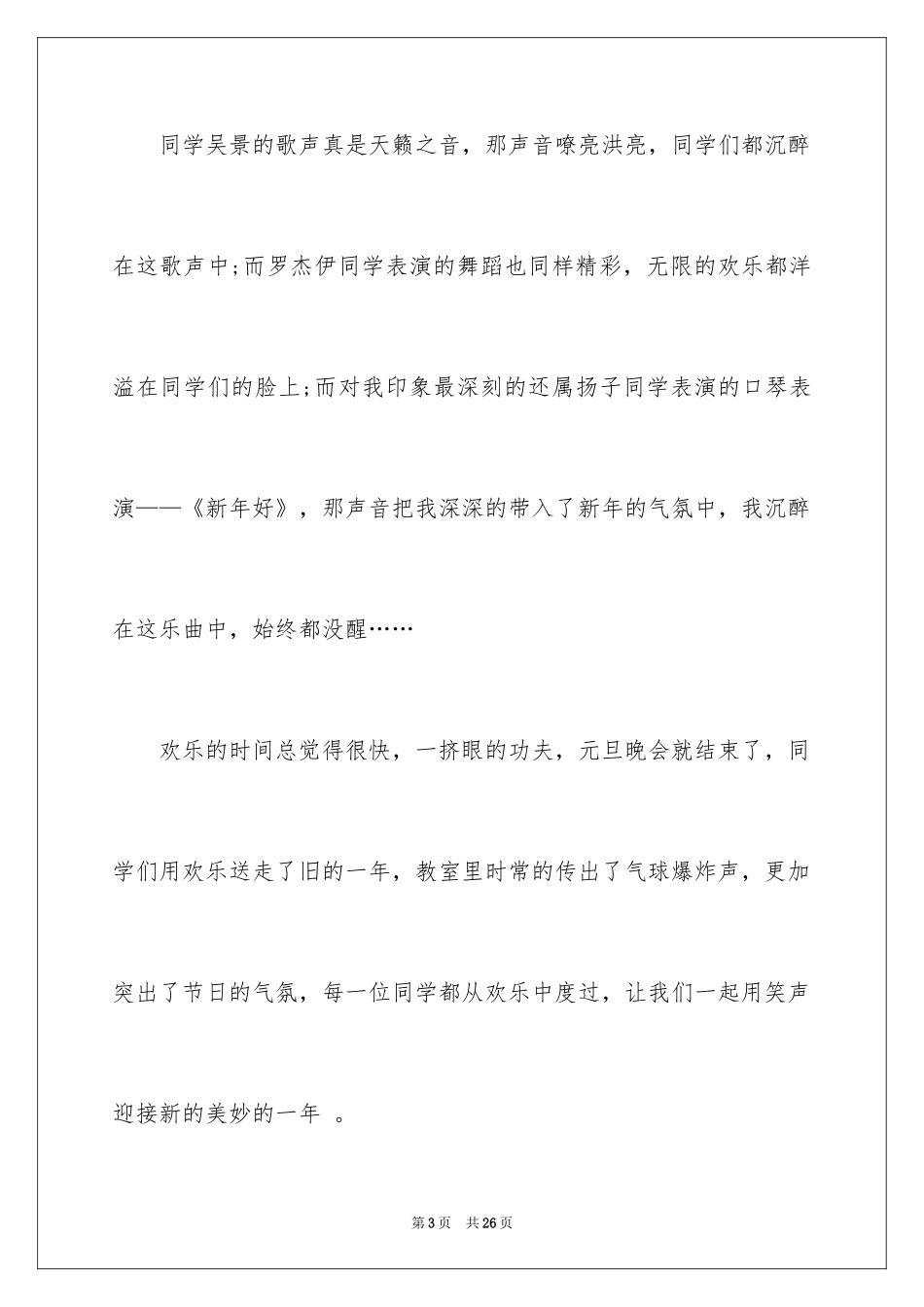 2024元旦晚会作文400字_第3页
