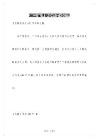 2024元旦晚会作文400字