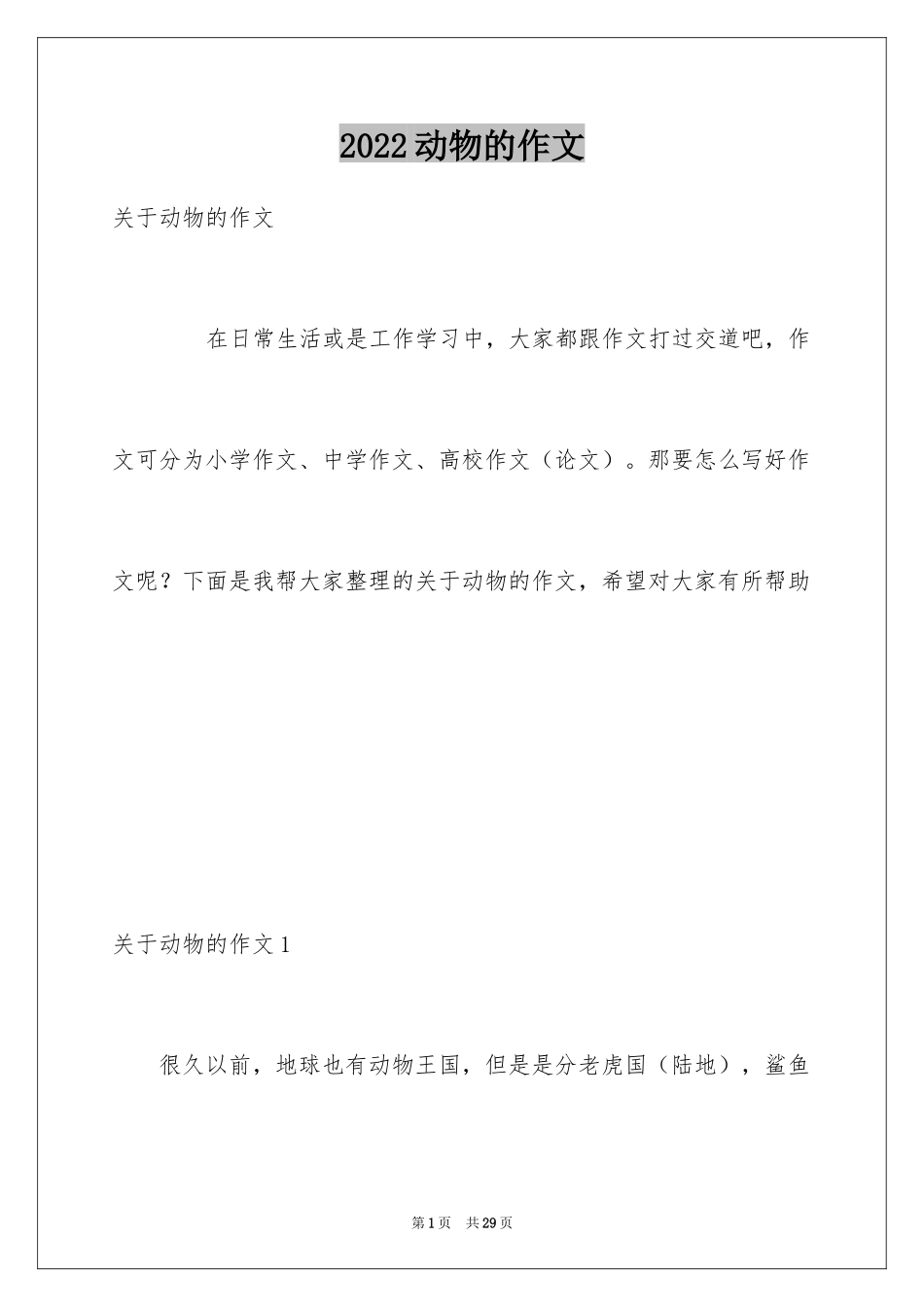 2024动物的作文_18_第1页
