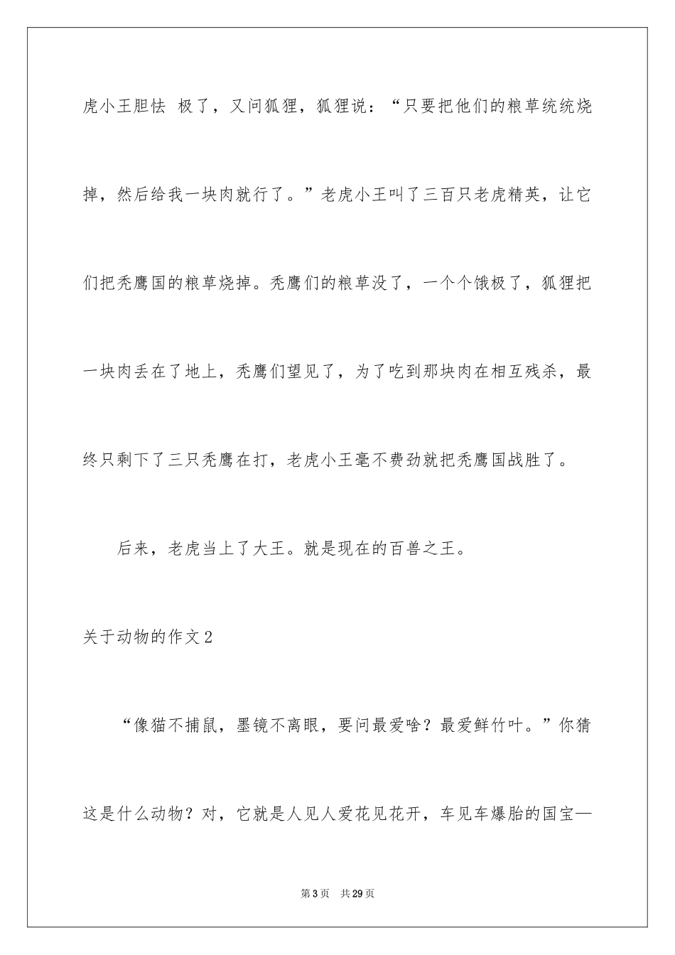 2024动物的作文_18_第3页