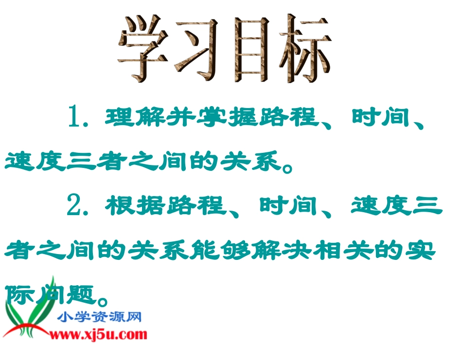 数学课件路程、时间与速度_第2页