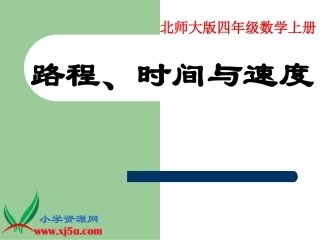 数学课件路程、时间与速度