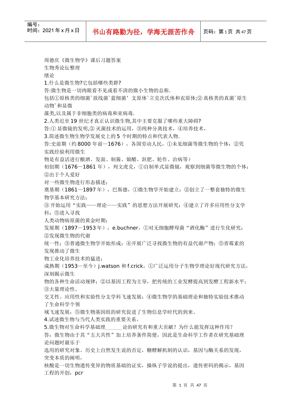 微生物学教程课后题答案(周德庆)_第1页