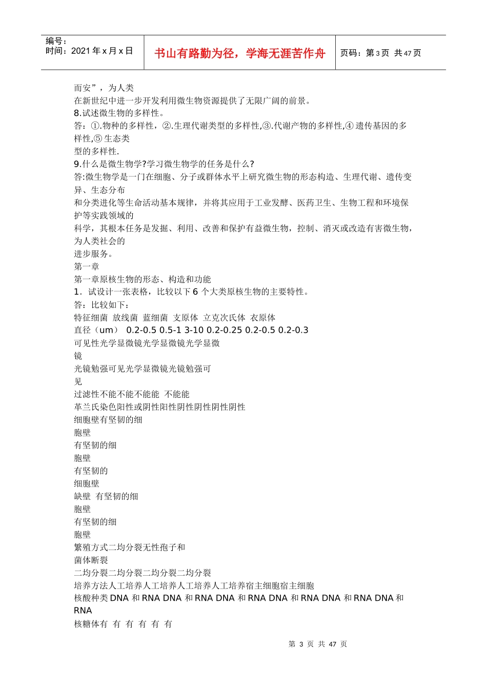 微生物学教程课后题答案(周德庆)_第3页