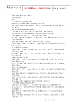 微生物学教程课后题答案(周德庆)