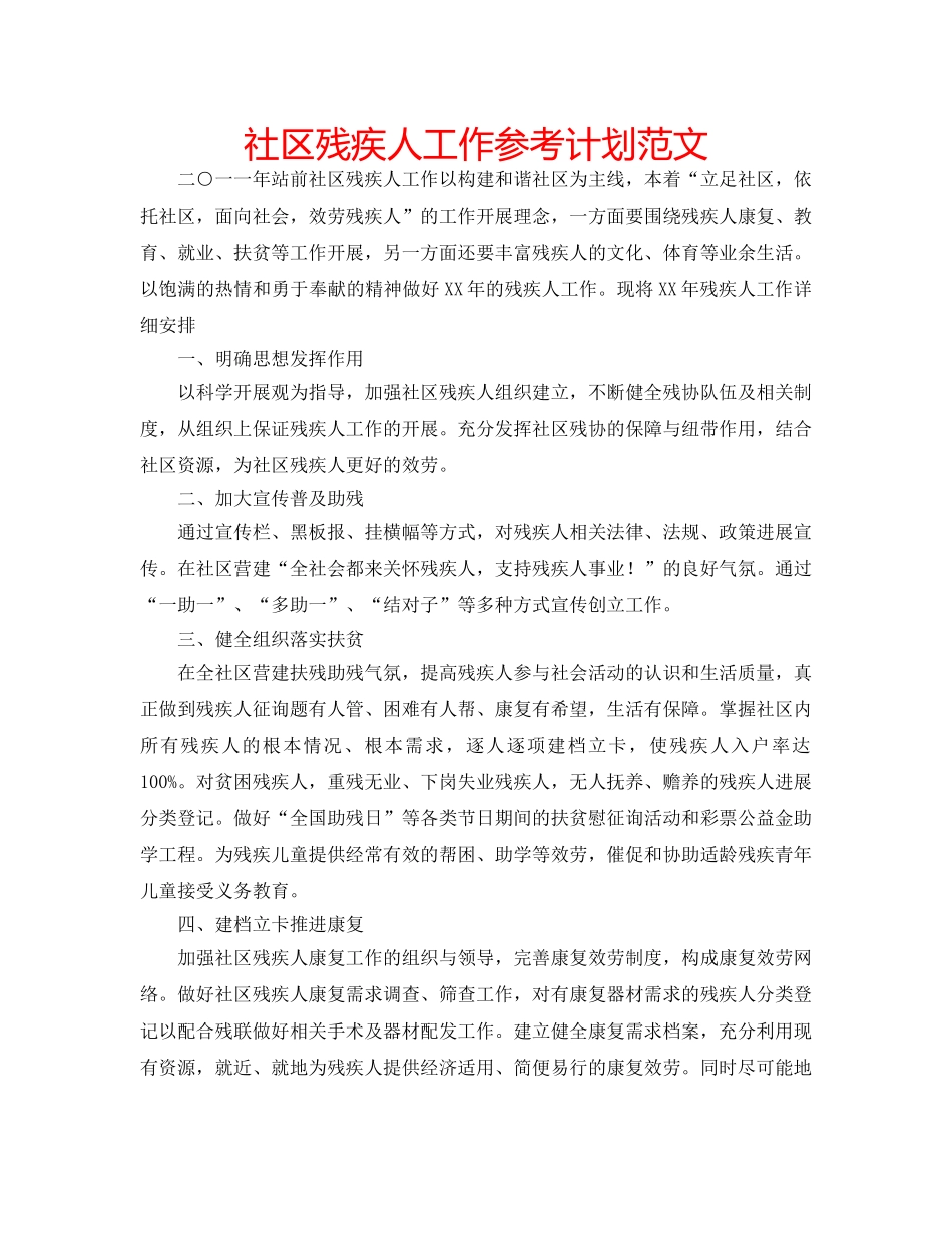 社区残疾人工作参考计划范文 _第1页